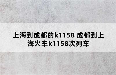 上海到成都的k1158 成都到上海火车k1158次列车